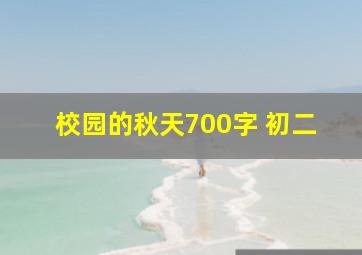 校园的秋天700字 初二